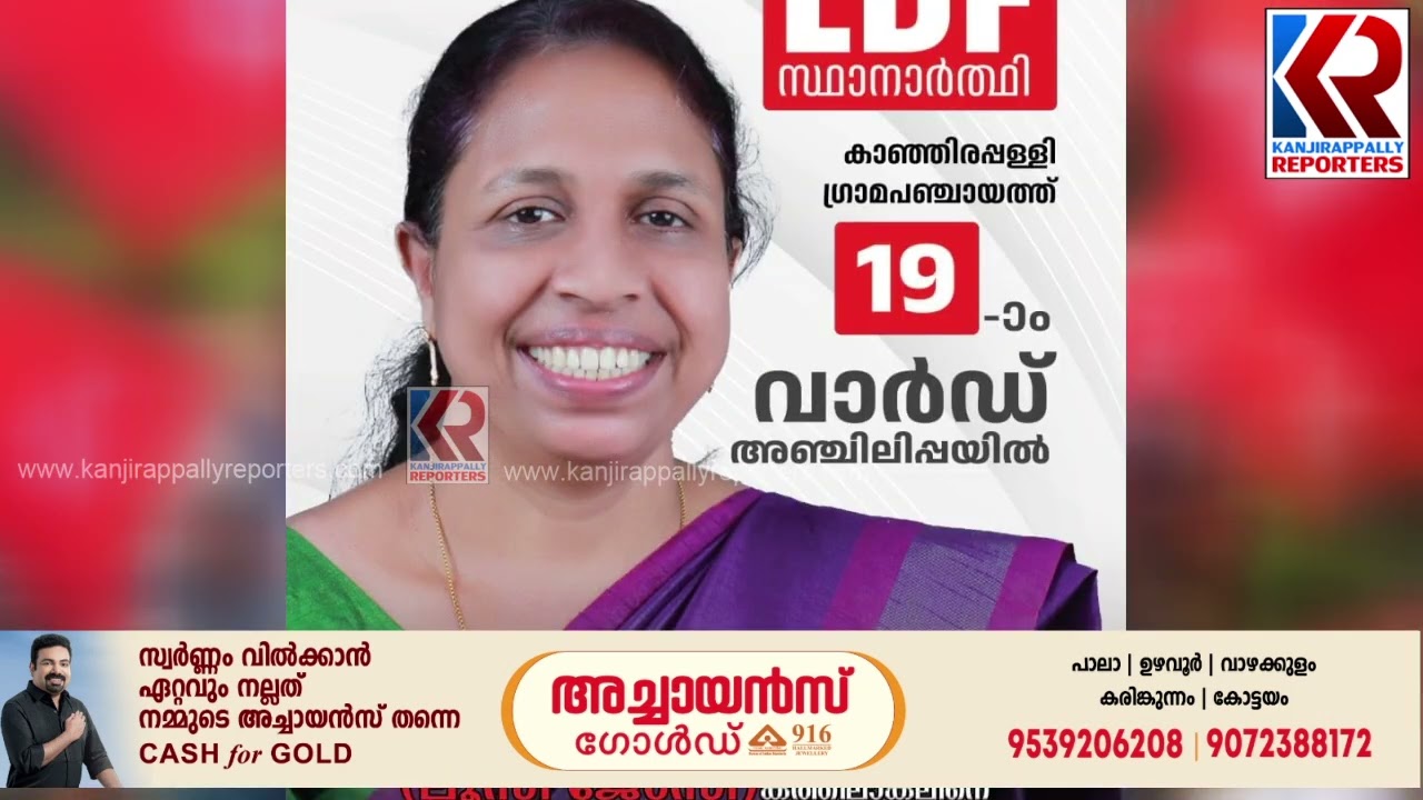 കാഞ്ഞിരപ്പള്ളി പഞ്ചായത്തിലെ ഇടതുപക്ഷ ജനാധിപത്യ മുന്നണി സ്ഥാനാർത്ഥികൾ | Kanjirappally | LDF | CPIM |