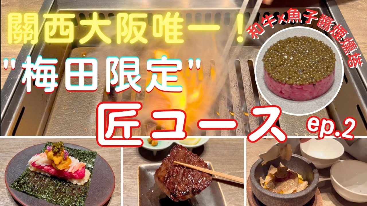 2025.10.21 -24神戶大阪4天3夜放鬆之旅EP.2『別只去東京吃！大阪這間うしごろ才是隱藏版！開箱最頂限定套餐🔥和牛Ｘ松露Ｘ魚子醬🔥』#週末に楽しく食べよう!!#梅田燒肉#Ushigoro