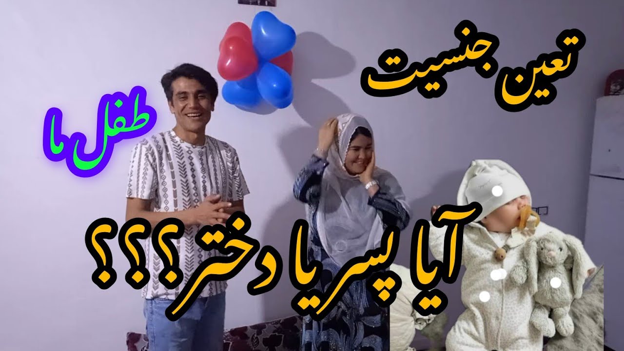 آیا نی نی ما دختر است یا پسر؟؟ خدارا شکر به این  روزا🤲🤲