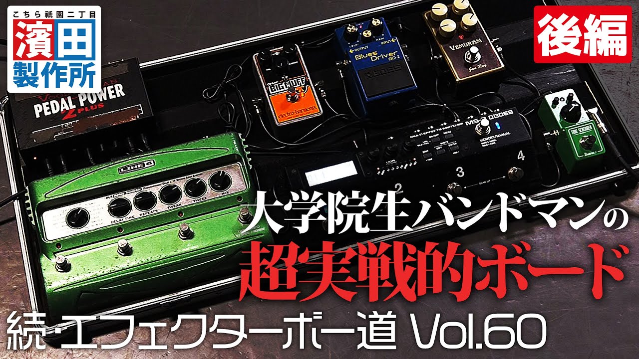 大学院生バンドマンの超実践的な箱庭「続・エフェクターボー道Vol.60（後編）」　こちら祇園二丁目濱田製作所