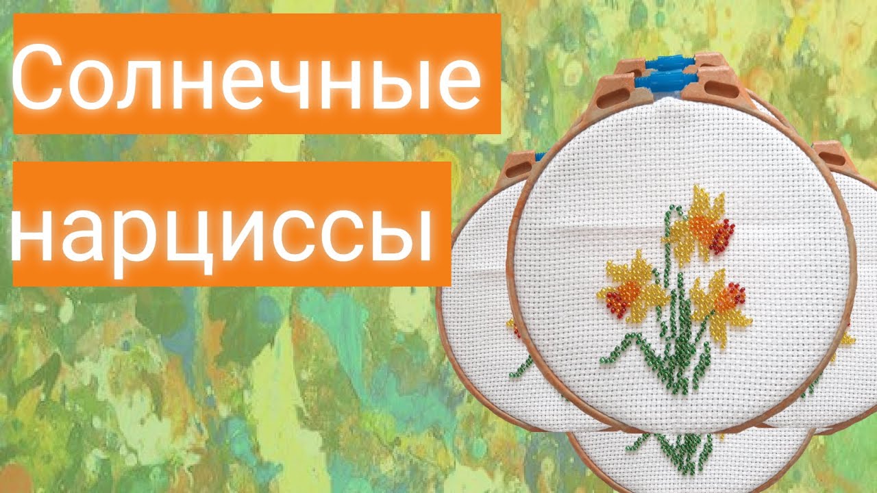 Солнечные нарциссы {Мастерютки}