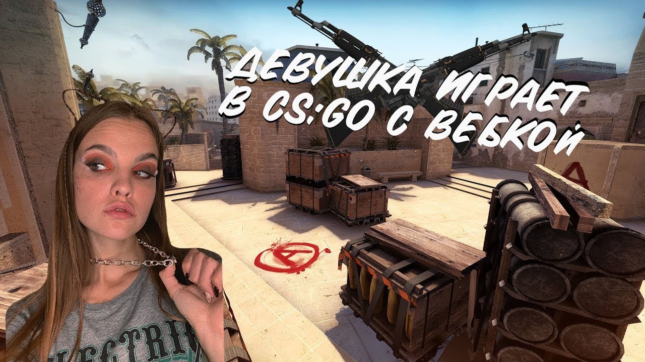 ДЕВУШКА ИГРАЕТ В CS:GO С ВЕБКОЙ