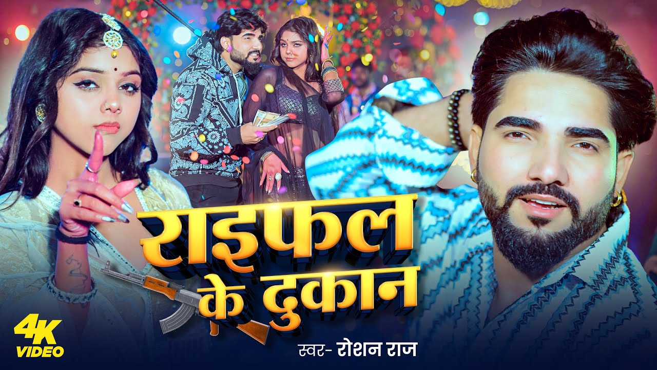 #Video | राइफल के दुकान | #Roshan Raj | Raifal Ke Dukan | Bhojpuri Rangdari Song 2026