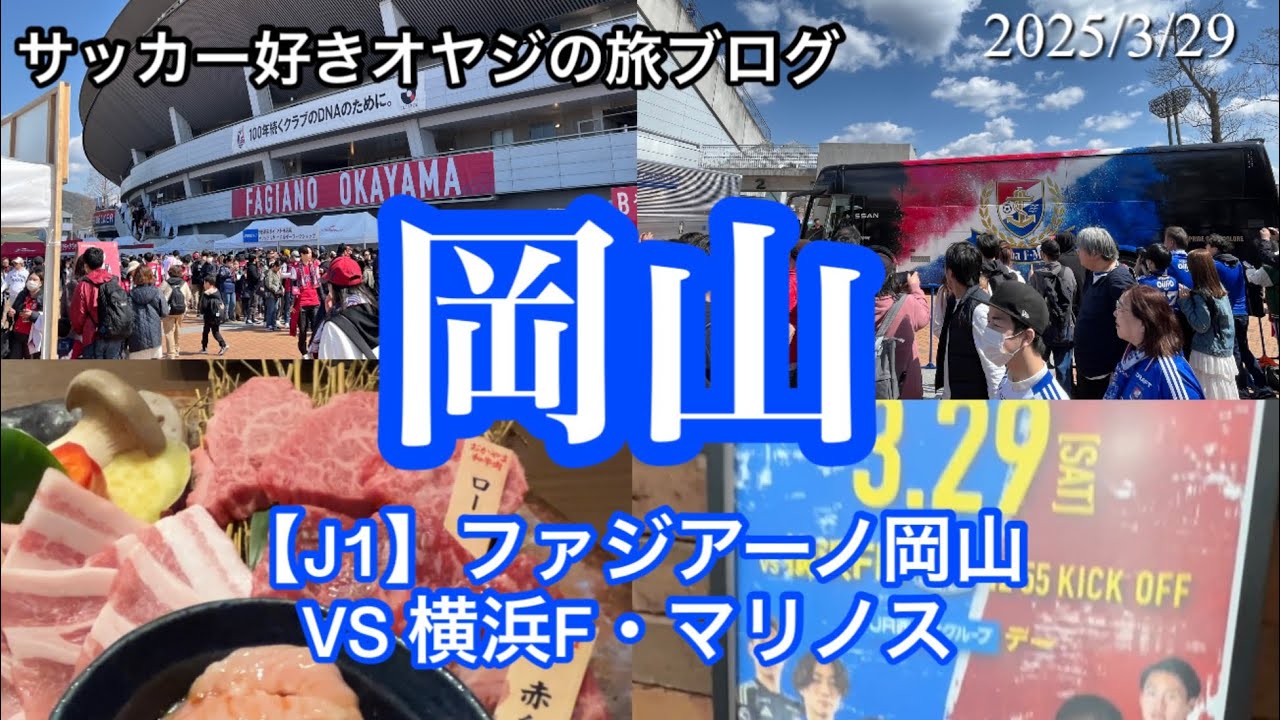 【マリサポ岡山遠征】サッカーと旅/ファジアーノ岡山vs横浜F・マリノス　2025年3月
