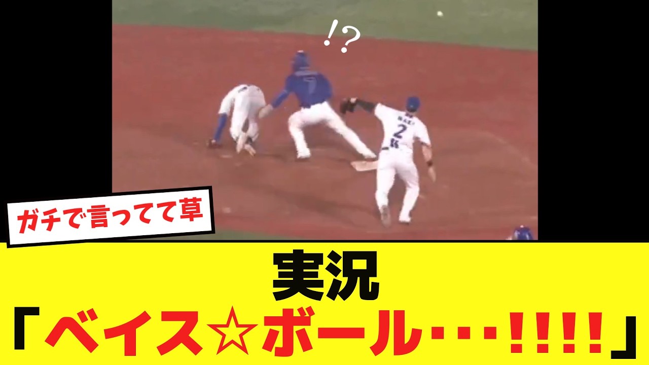 【なんJ民？】実況アナ「ベイス☆ボールをしてしまいましたベイスターズ...！！！！」wwwwwww【中日vsDeNA】【プロ野球反応集】