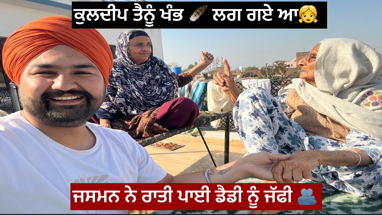ਕੁਲਦੀਪ ਤਾਨੂੰ ਖੰਭ 🪽 ਲੱਗ ਗਏ 🙌👧🤯🤣👁️ਜਸਮਨ ਨੇ ਰਾਤੀ ਪਾਈ ਡੈਡੀ ਨੂੰ ਜੱਫੀ 🫂❤️🙌👐🏻