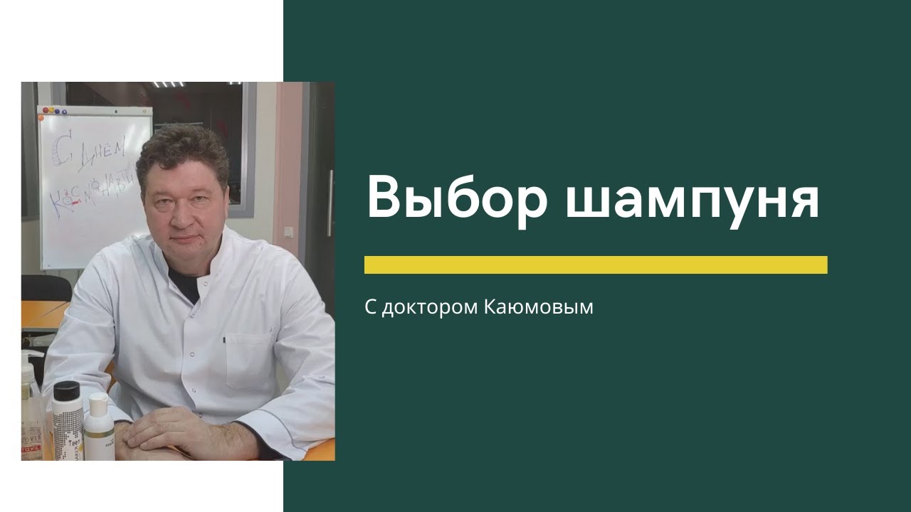 Выбор шампуня. Рекомендации от Каюмова С.Ф.