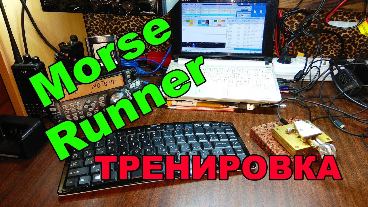 Morse Runner Тренировка