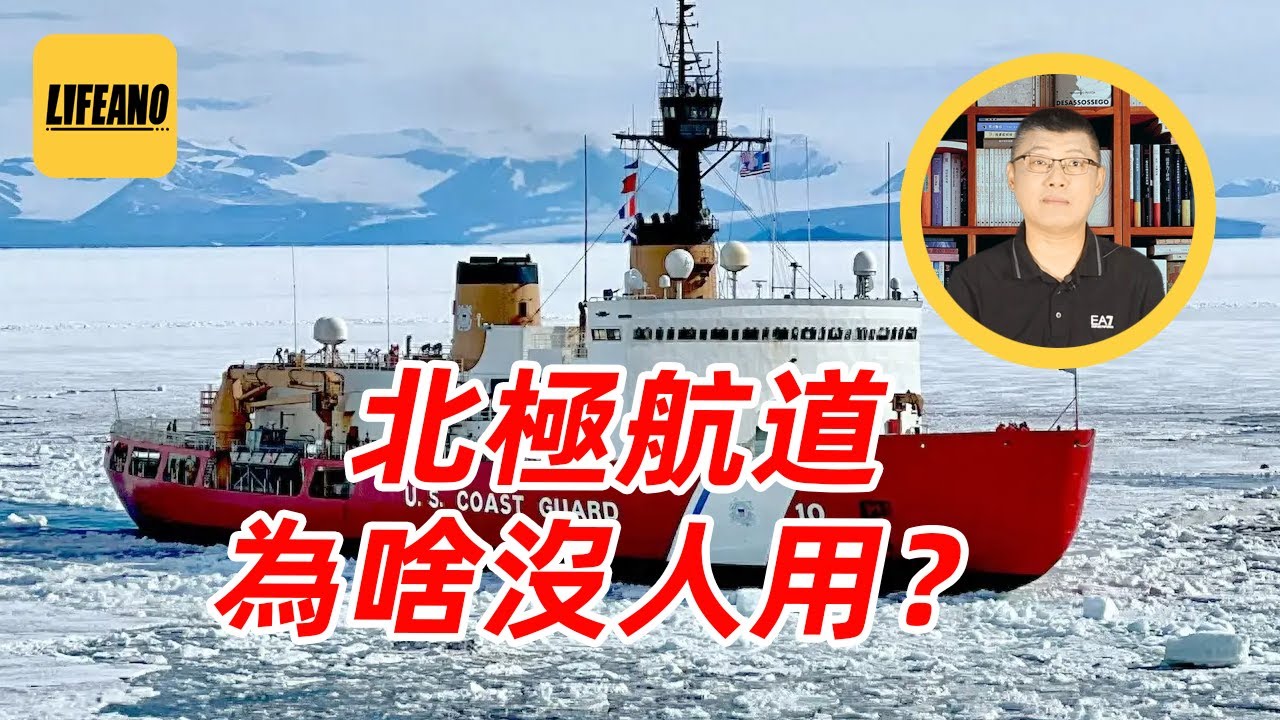 袁Sir聊北极航道：能建设贸易新秩序吗？#lifeano漫聊