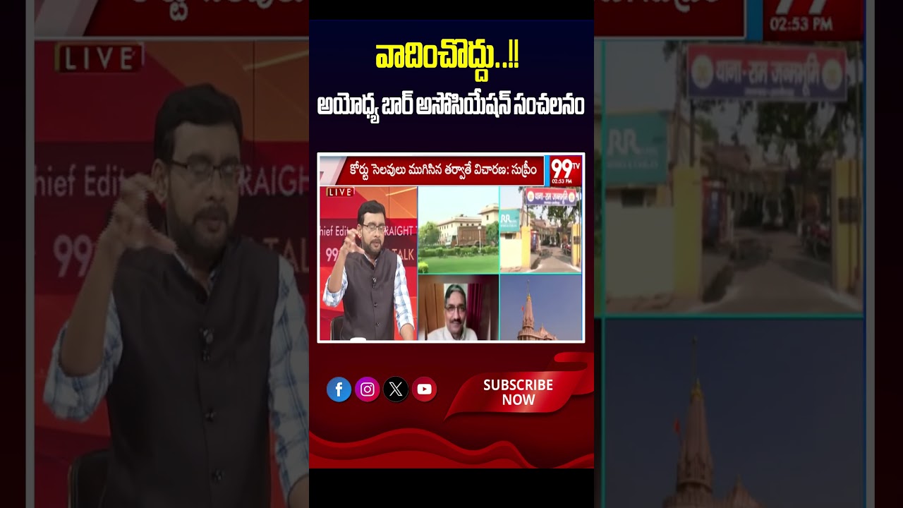 వాదించొద్దు..!! అయోధ్య బార్ అసోసియేషన్ సంచలనం | Ayodhya Theft Case latest updates