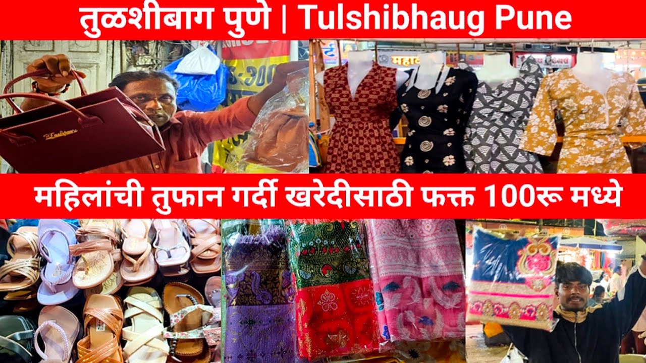 तुळशीबागेत रात्रीचा एवढा स्वस्त बाजार सर्व काही फक्त 100रु मध्ये😱💥|Tulshibhaug Pune |Street Shopping