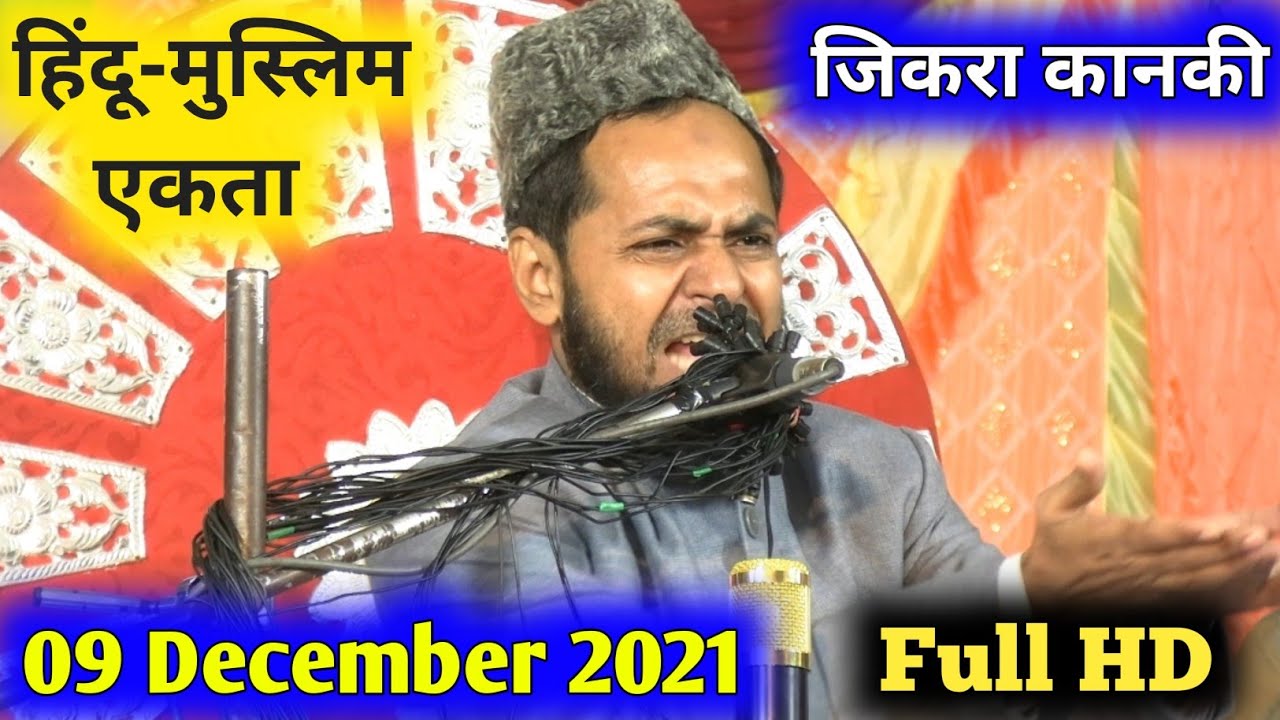 Hindu Ho Ya Musalman Sabka Dharm Ek He Hai - हिंदू-मुस्लिम एकता || Maulana Jarjis (09 December 2021)