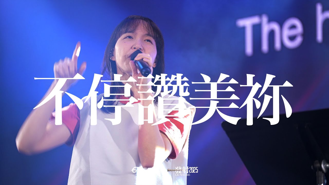 不停讚美祢 Won't Stop Praising｜現場敬拜 Live Worship｜611 Worship