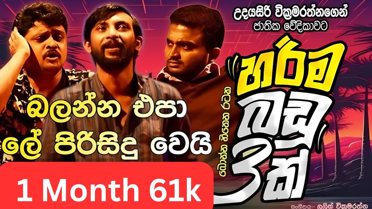 (හොදම ටික)පොල් කට්ටෙන් රා බොන්නෙ රාළහාමිලා- සීත සුවදෙන රැයේ Harima Badu Thunak