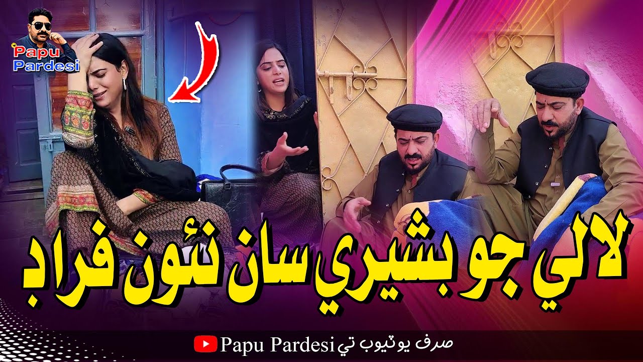 Lale Jo Bashri Saan Nao Ferad | Papu Pardesi | Comedy Funny Video