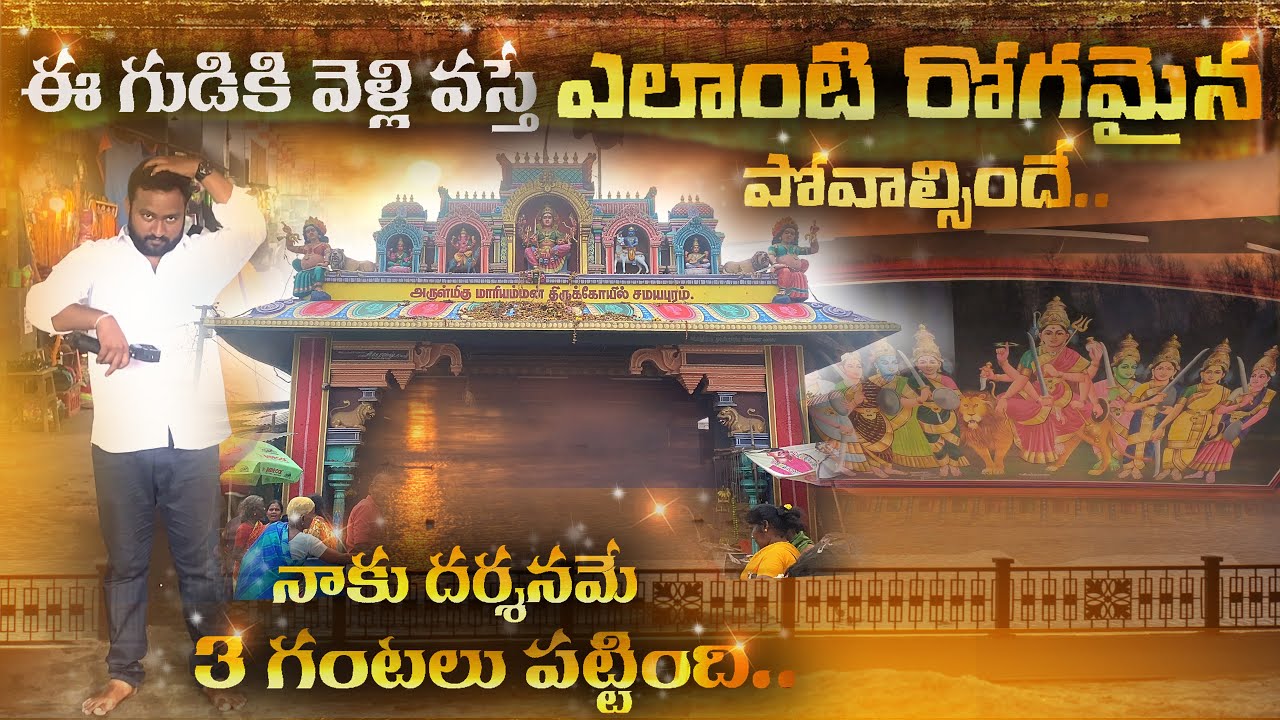 నన్ను నమ్మి వీడియో చుడండి : ఈ గుడికి వెళ్ళొస్తే ఎలాంటి రోగమైన పోతుంది.. | Samayapuram Mariamman