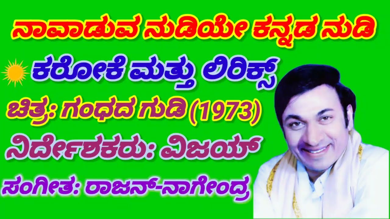 Naavaduva nudiye kannada nudi karaoke, ನಾವಾಡುವ ನುಡಿಯೇ ಕನ್ನಡ ನುಡಿ ಕರೋಕೆ, ಗಂಧದಗುಡಿ ಚಿತ್ರದ ಕರೋಕೆ ಹಾಡು,