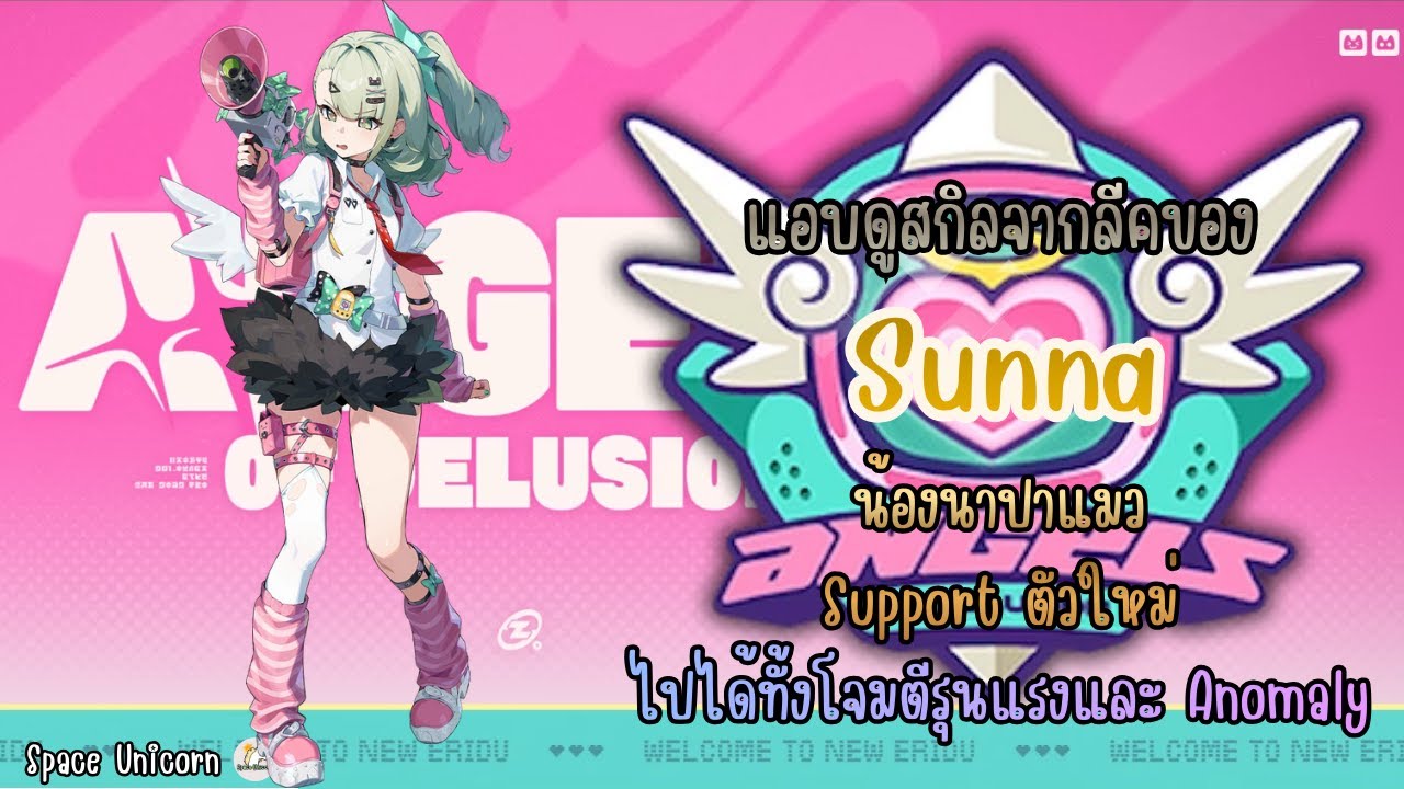 แอบดูสกิล Sunna น้องนาปาแมว จากลีค : Zenless Zone Zero