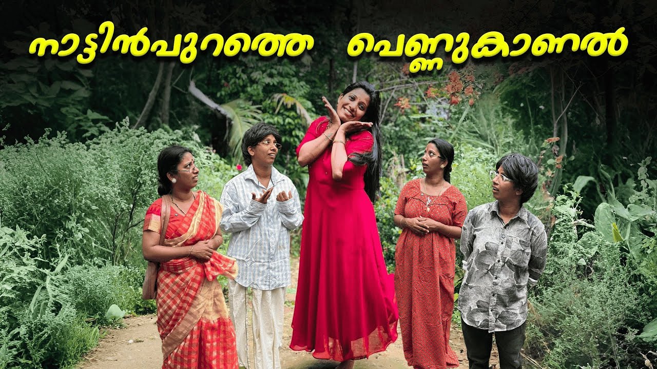 നാട്ടിൻപുറത്തെ ഒരു Variety പെണ്ണുകാണൽ 😄🤣