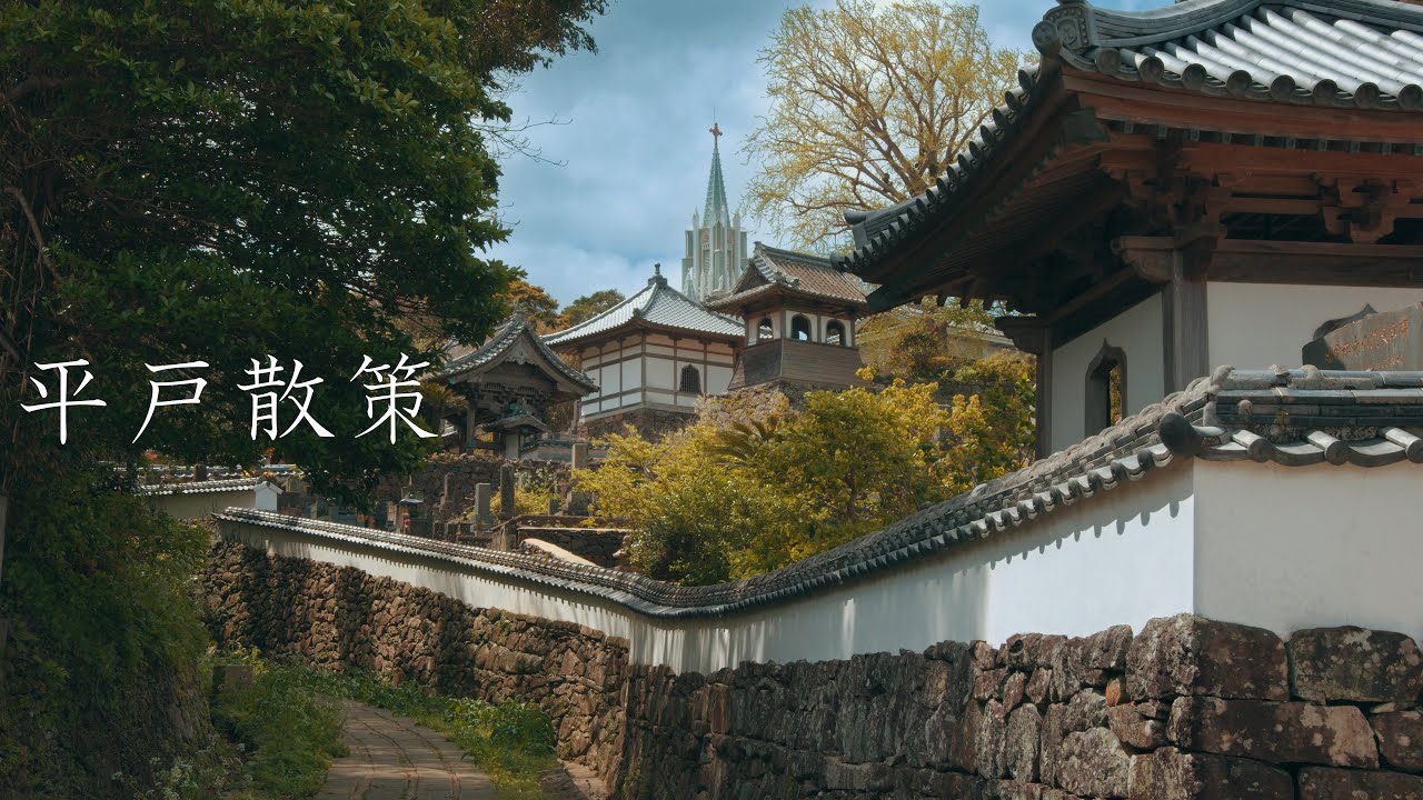 【長崎の城下町】平戸散策 : Walking Around Hirado Castle Town（Nagasaki, Japan）