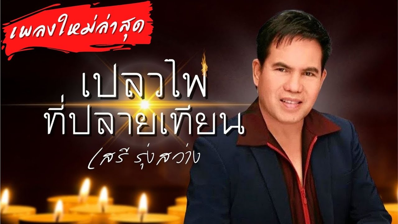 เปลวไฟที่ปลายเทียน | เสรี รุ่งสว่าง【 Music Video】