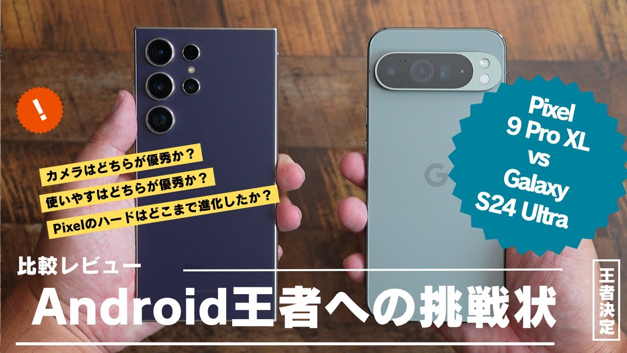 Galaxy S24 Ultra 比較レビュー)Pixel 9 Pro XLはAndroidの王者にどこまで通用するのか