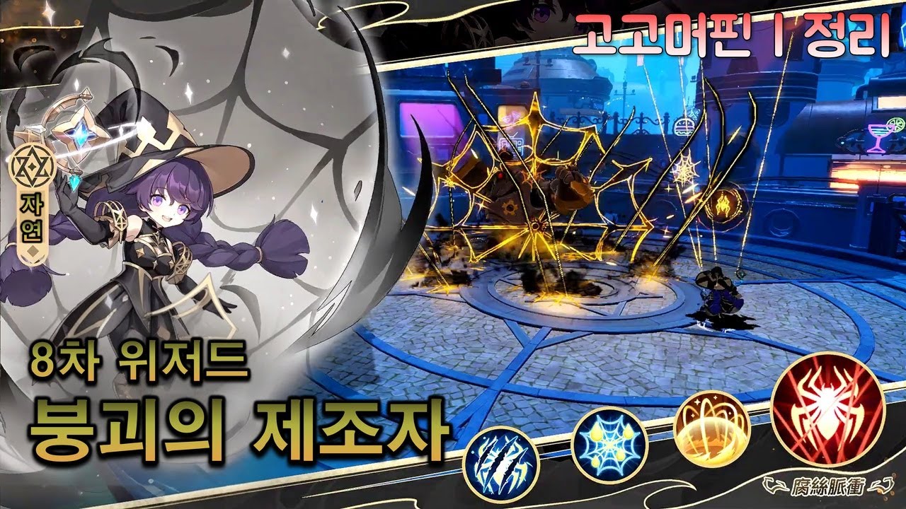 고고머핀 | 8차 위저드, 붕괴의 제조자! 이번엔 거미법사다!