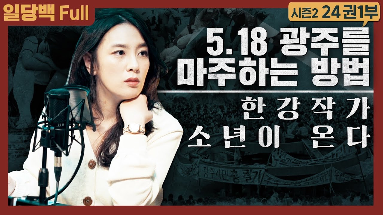 12.3 사태를 극복하게 만든 5. 18 광주의 인간과 역사! 2024 노벨문학상 수상! : 한강 작가, 소년이 온다