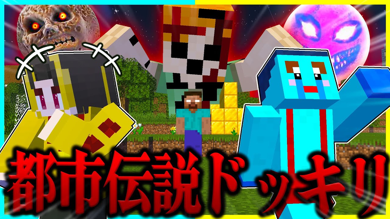 超怖いマイクラ都市伝説たちに出会うドッキリwww🤣【まいくら/マインクラフト】まとめ動画