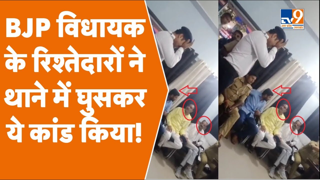 Unnao Traffic Police Viral: BJP विधायक के रिश्तेदारों ने ट्रैफिक सिपाही से बदलूकी की,थाने में गुंडई
