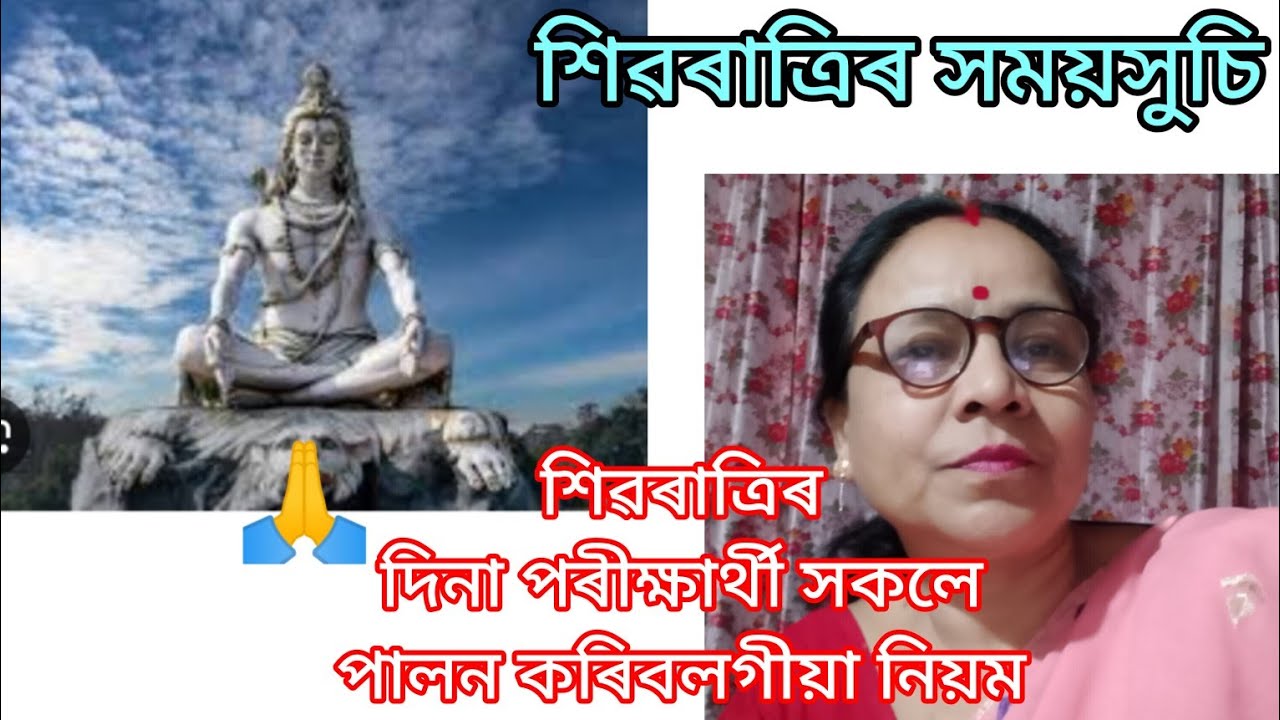February 14, 2026, শিৱৰাত্ৰিৰ সময়সুচি। শিৱৰাত্ৰিৰ দিনা পৰীক্ষাৰ্থী সকলে পালন কৰিব লগীয়া নিয়ম।