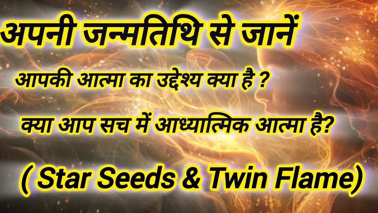 अपनी जन्मतिथि से जानें आपकी आत्मा का उद्देश्य क्या है?Find out what your soul's purpose #starseed