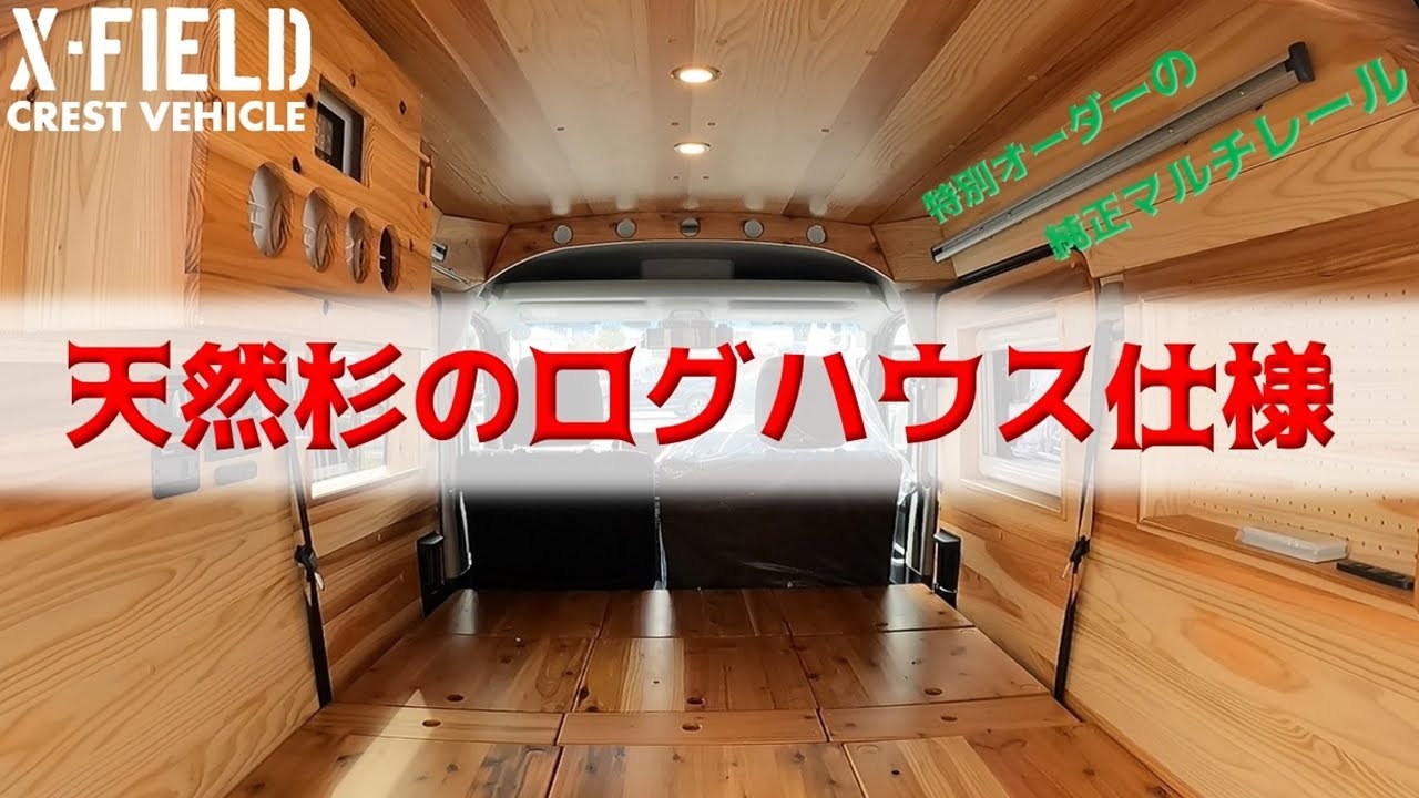 【車両紹介】天然杉のログハウス仕様X FIELDに純正マルチレールを施工しました