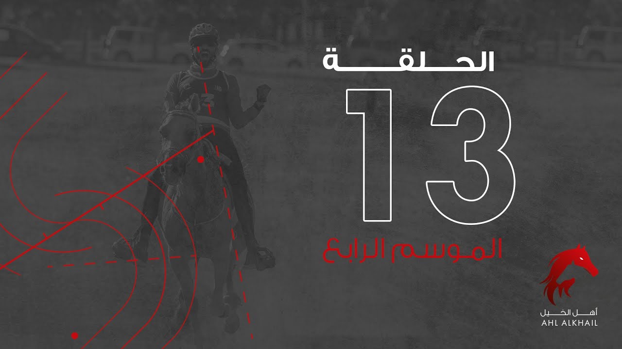 أهل الخيل | الموسم الرابع | سِباقات القدرة | Jan 08 2021