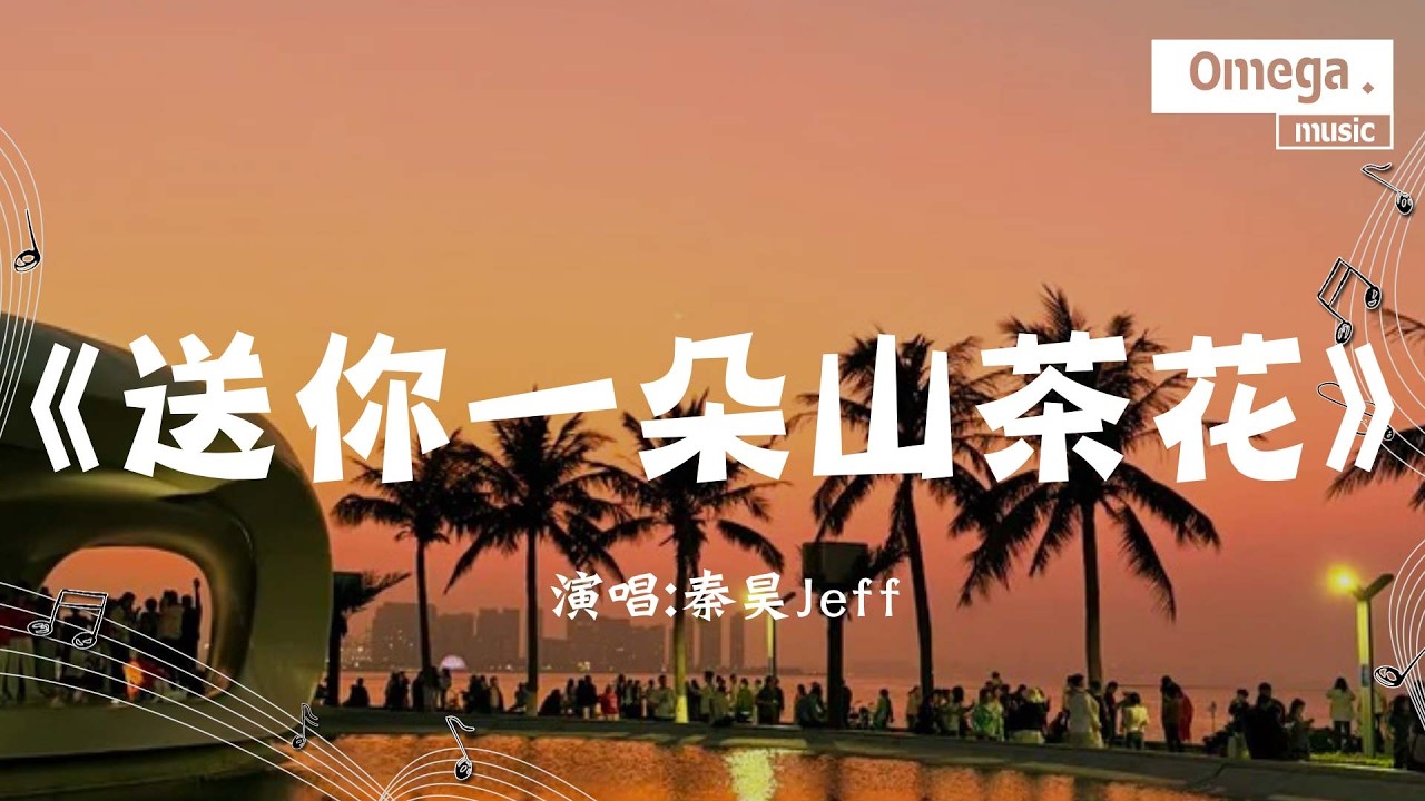 送你一朵山茶花-秦昊Jeff『song ni yi duo shan cha hua - qin hao Jeff』【高音質|動態歌詞Lyrics】