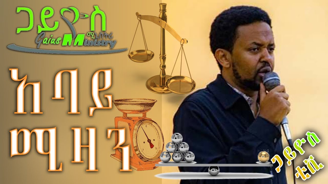 አባይ ሚዛን  ፥ ጋይዮስ ቲቪ ፡ Abayi Mizan: False Balance Tv program Tv ,Gaius | ጋይዮስ #teaching
