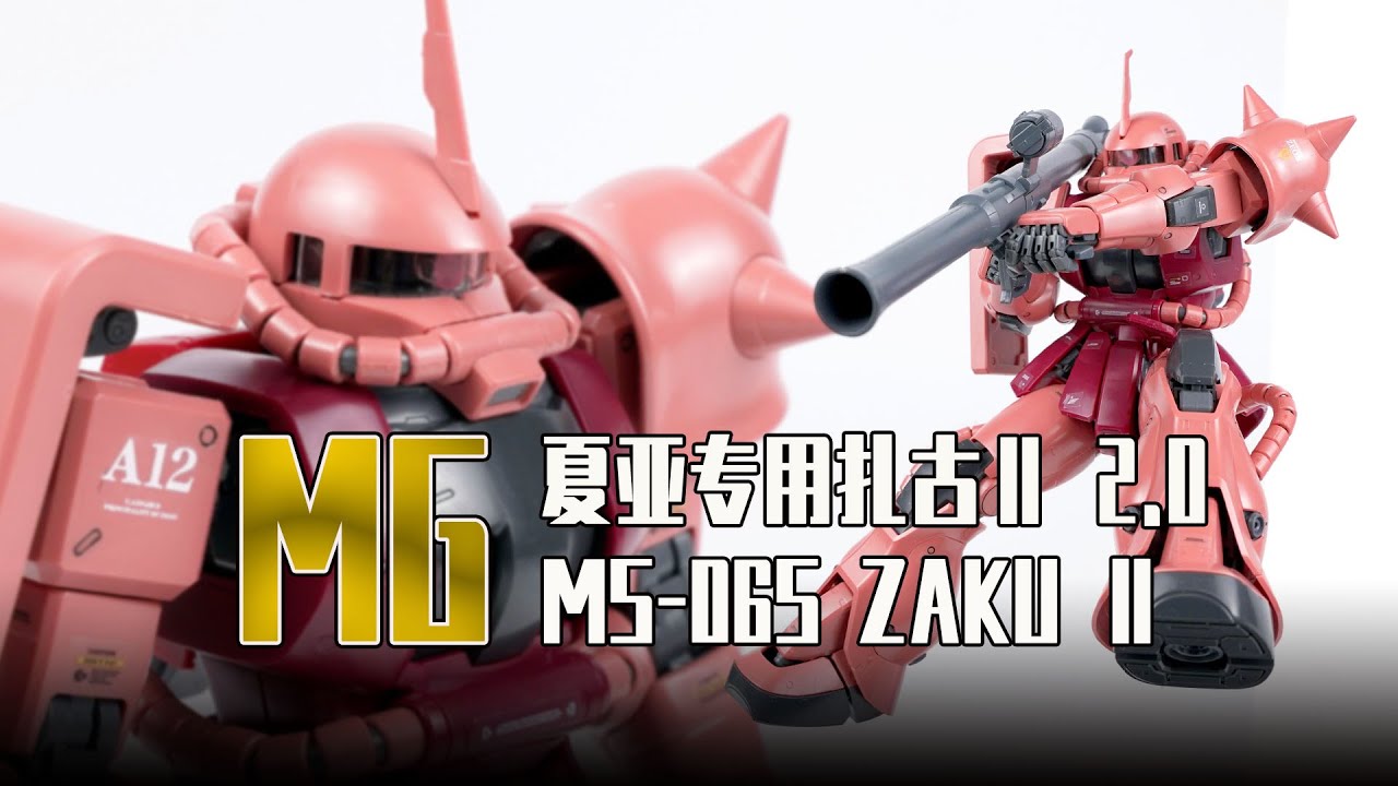 MG 1/100 MS-06S ZAKUⅡ CHAR AZNABLE'S CUSTOMIZE ZAKU Ver.2.0  Speed Build Review/MG夏亚扎古2.0素组