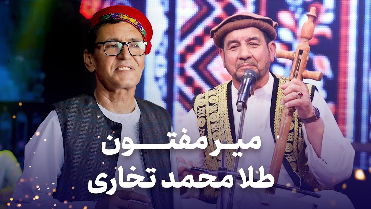 Mir Maftoon & Tela Mohammad Takhari Mahali Songs| شاهکارهای محلی میر مفتون و طلا محمد تخاری