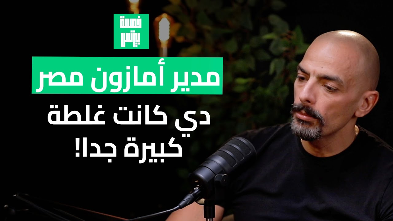 من فشل في 14 شركة إلى مدير أمازون مصر - اهم الدروس مع عمر الصاحي من أمازون