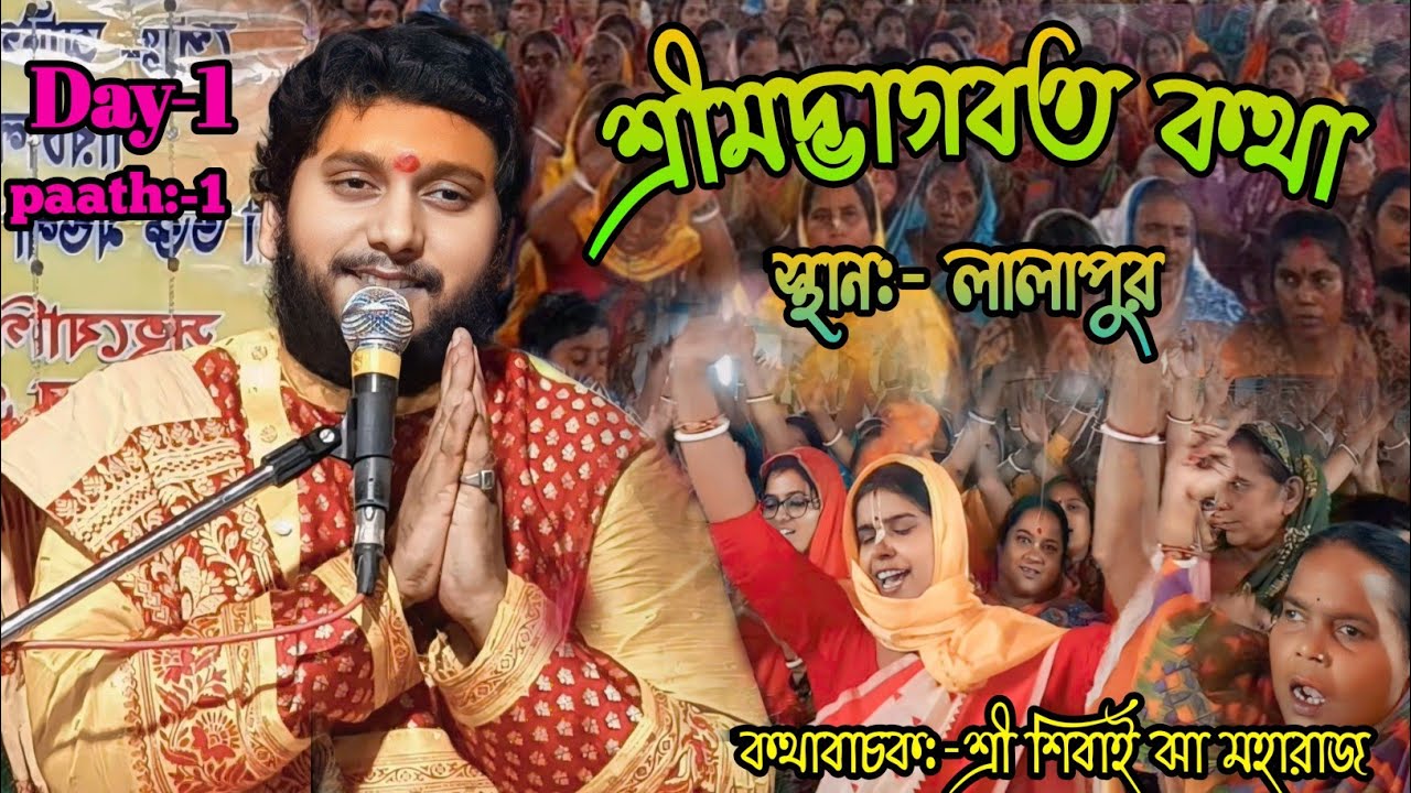 শ্রীমদ্ভাগবত কথা /স্থান:-লালাপুর / Day-1/ paath:-1/ কথাবাচক:-শ্রী শিবাই ঝা মহারাজ