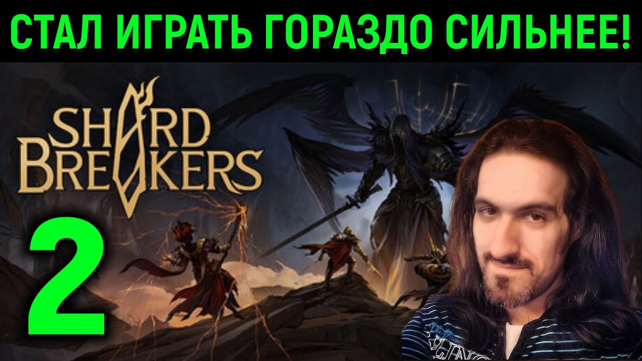 Я стал играть ГОРАЗДО сильнее! - Shardbreakers #2