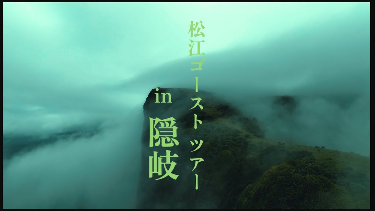 松江ゴーストツアー　イン　隠岐　4K
