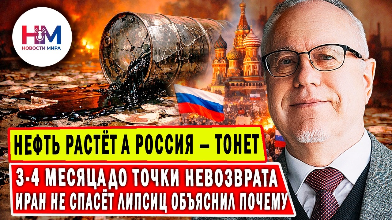 Липсиц УДИВИЛ фактами , Нефть дорожает — Россия всё равно БАНКРОТ.  Иран не спасёт Путина