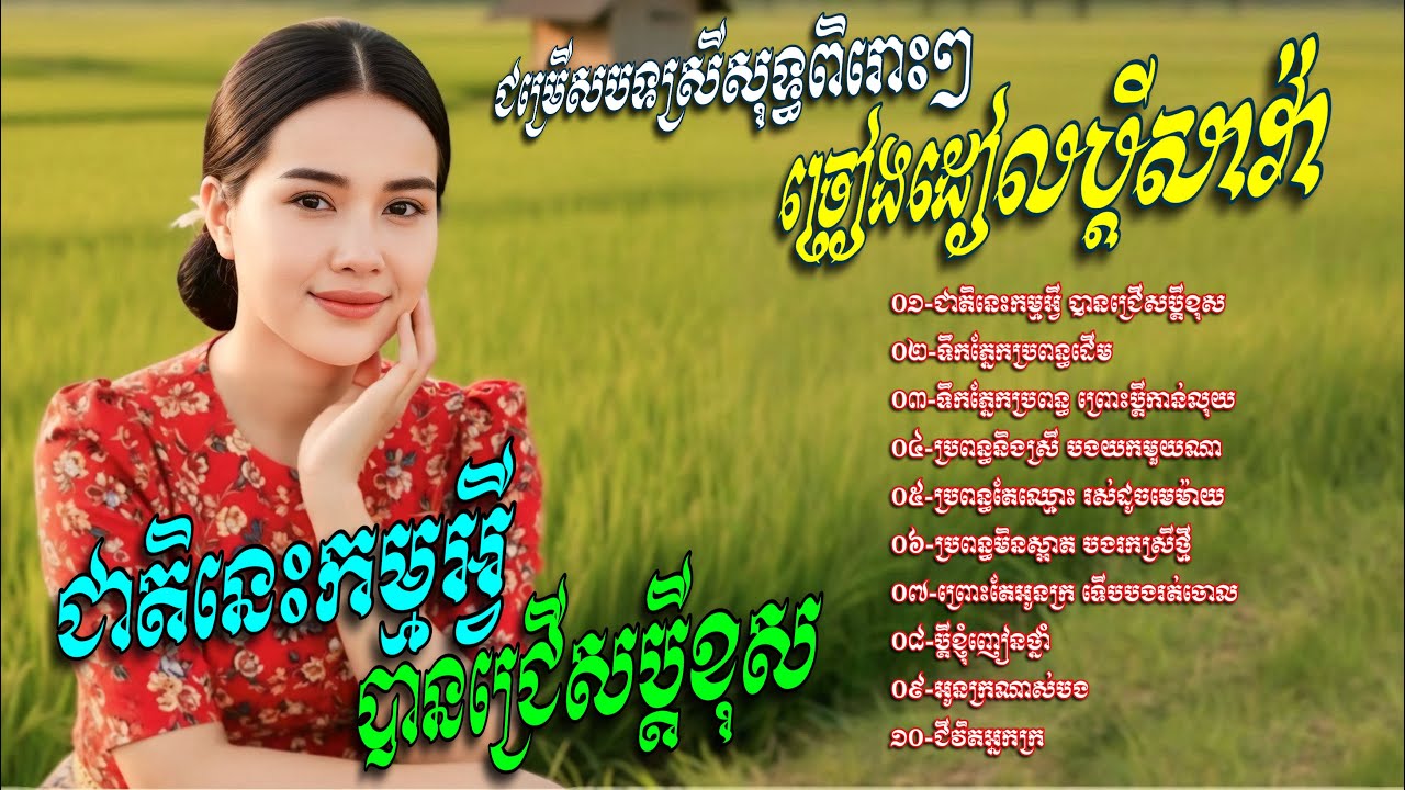 ជម្រេីសបទស្រីសុទ្ធពិរោះៗ​ ច្រៀងដៀលប្តីសាវ៉ា​💥ជាតិនេះកម្មអ្វី​ បានជ្រេីសប្តីខុស​ [Chin Channa]