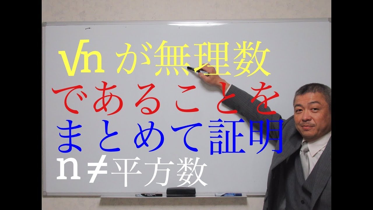 平方数でない自然数の平方根は全て無理数であることの証明