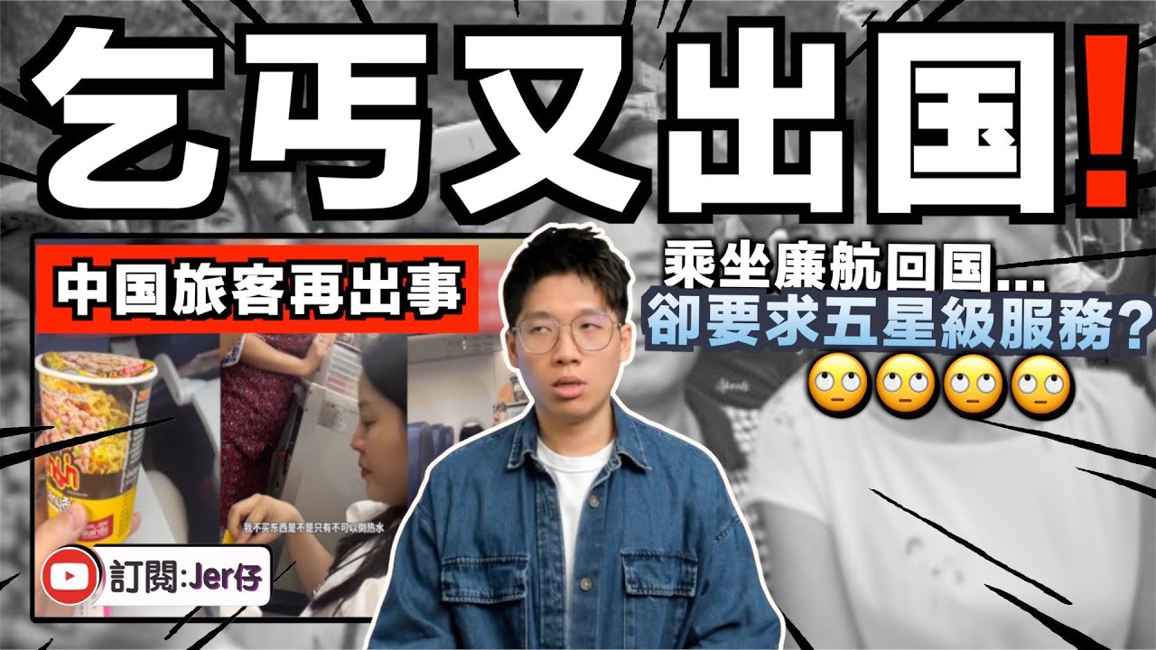 到底有多Cheap才會這樣？中國旅客自帶杯麵坐廉航要求熱水被拒後⋯⋯竟發脾氣大罵機組人員？還拍片要求吃人說中文？批評飛機食物/飲料很貴！？｜我到底看了什麼東西⋯⋯｜中文字幕（CC）｜JERSON