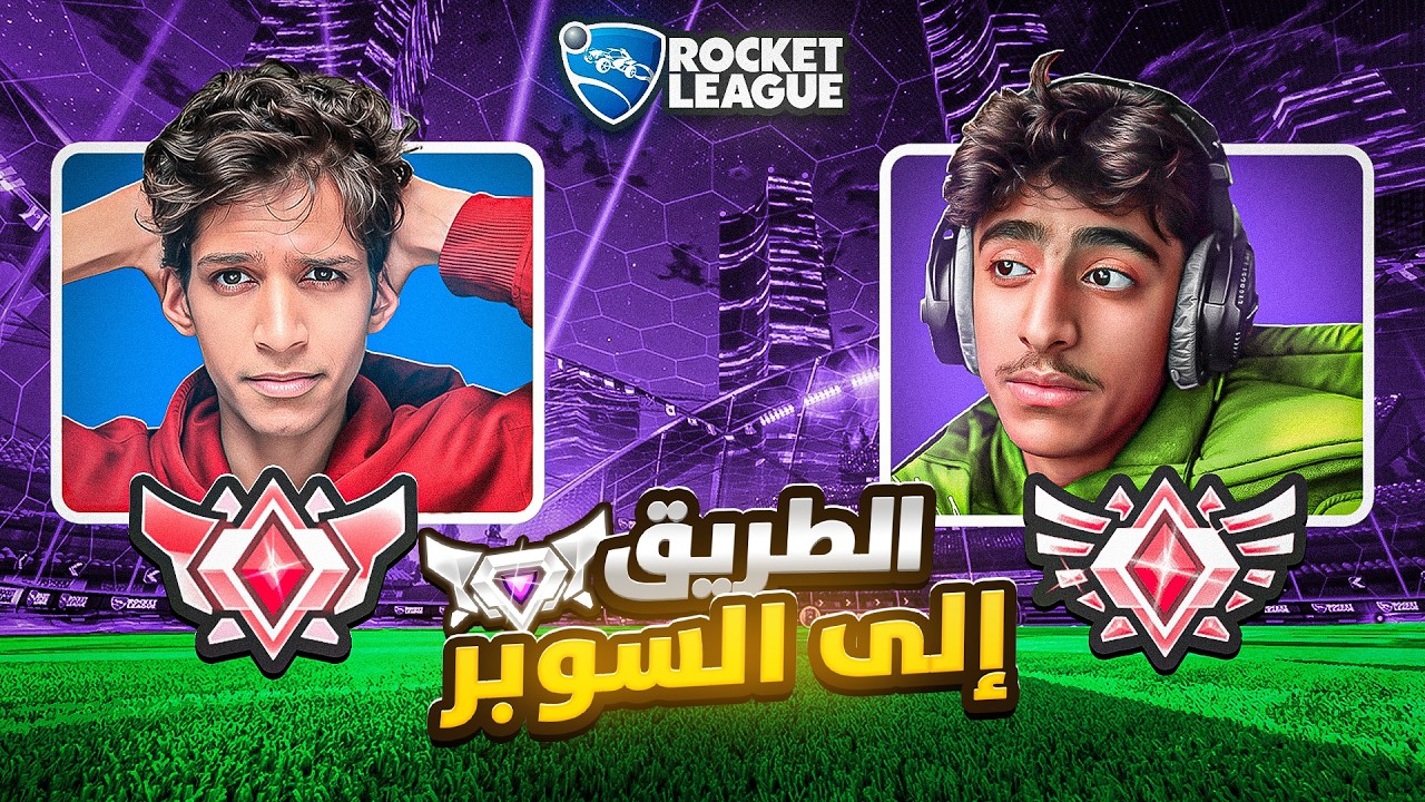 روكيت ليق| اقيام gc مع z1  قربنا على السوبر سونيك  !!🔥🔥