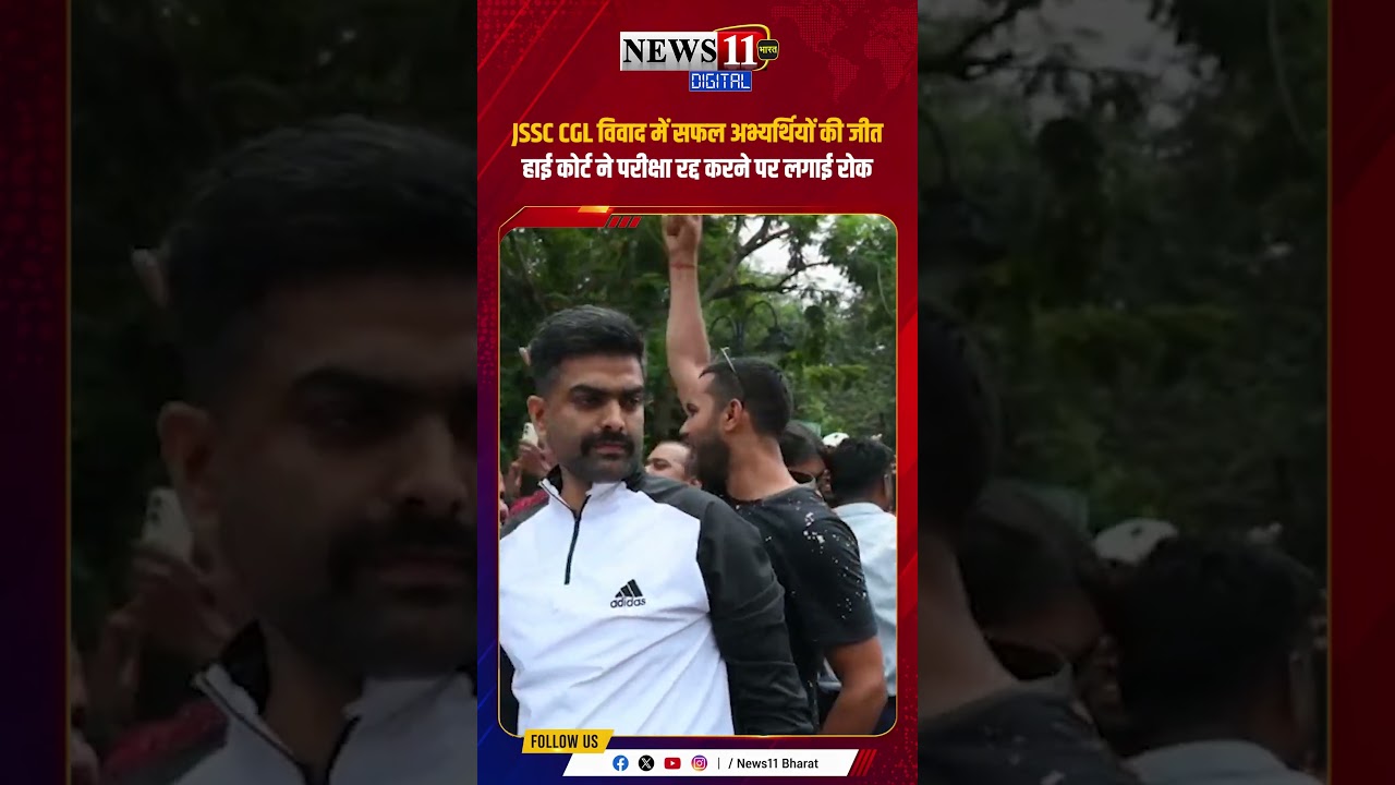 JSSC CGL विवाद में सफल अभ्यर्थियों की जीत, हाई कोर्ट ने परीक्षा रद्द करने पर लगाई रोक #shorts