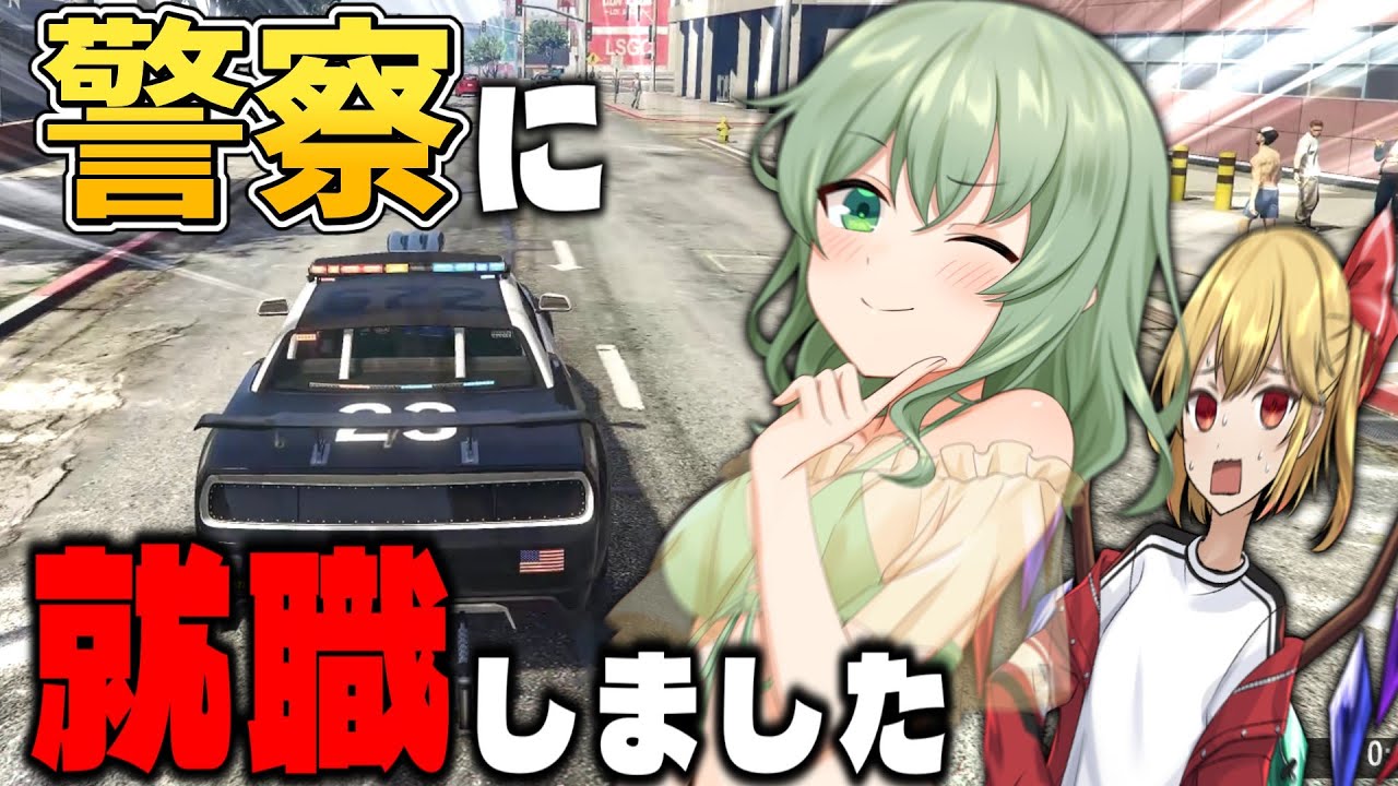 【ゆっくり実況】フランたちが警察に就職した【GTA5】【LSPDFR】
