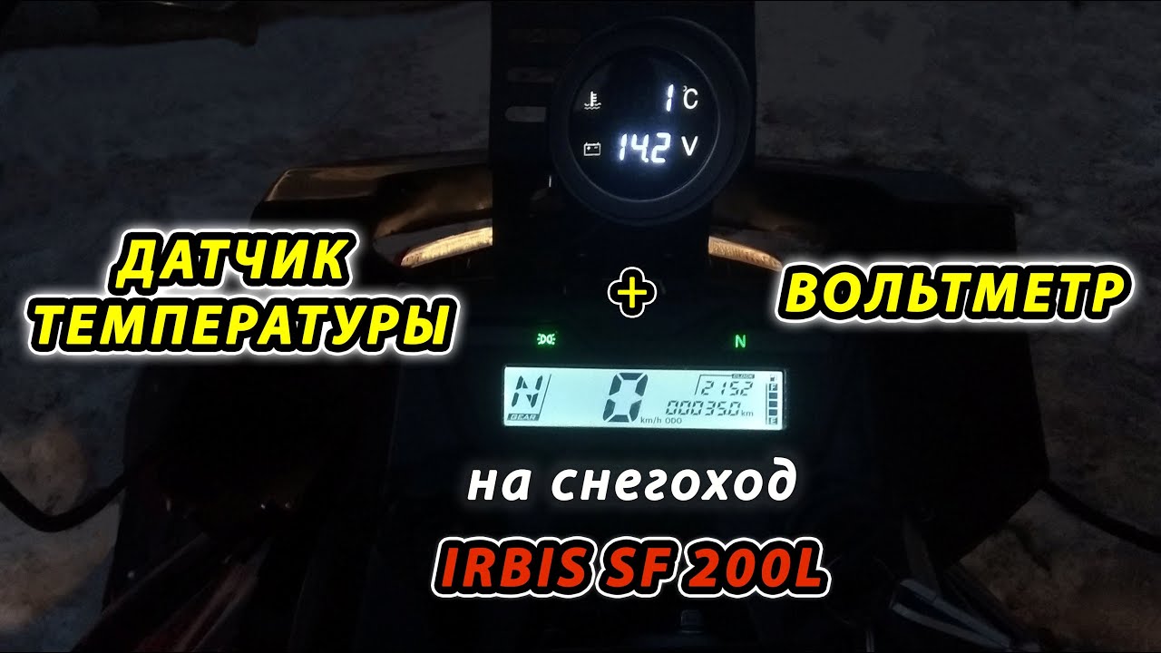 Установка датчика температуры с вольтметром на снегоход IRBIS SF200L
